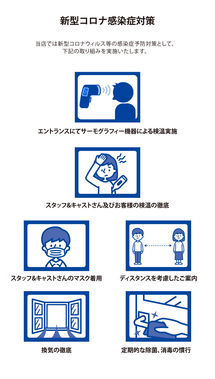 新型コロナ感染予防対策について