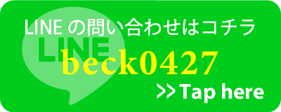 LINEはこちら